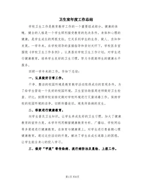 卫生室年度工作总结(3篇)