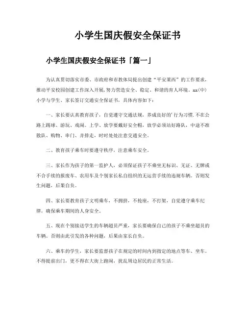 小学生国庆假安全保证书