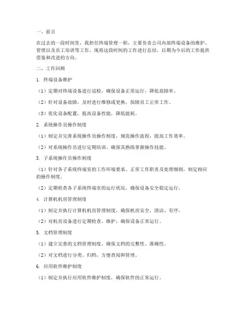终端管理个人工作总结
