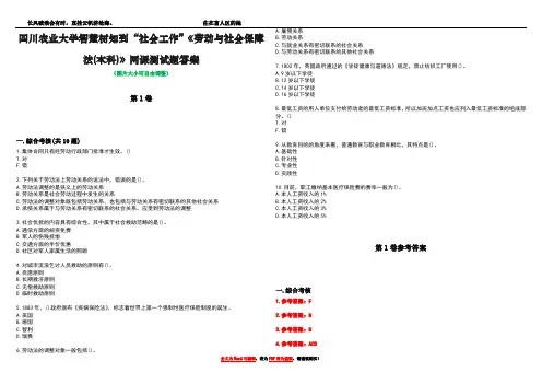 四川农业大学智慧树知到“社会工作”《劳动与社会保障法(本科)》网课测试题答案卷2