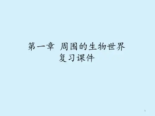 苏教版初中初一七年级上册生物：第一章-周围的生物世界-复习ppt课件