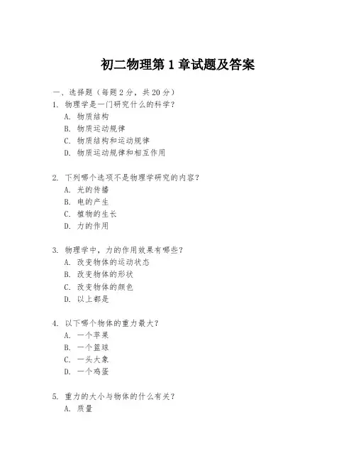 初二物理第1章试题及答案