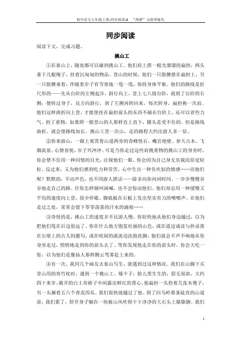 【教师参考用书】七年级语文上册《第8课 “两弹”元勋邓稼先》同步阅读(pdf)(新版)语文版