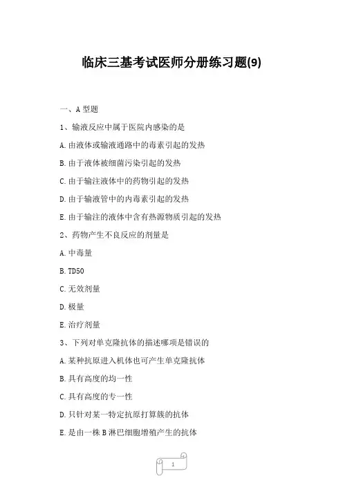 2023年临床三基考试医师分册练习题9