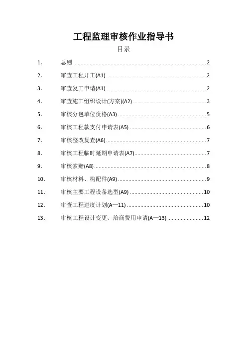 工程监理审核作业指导书