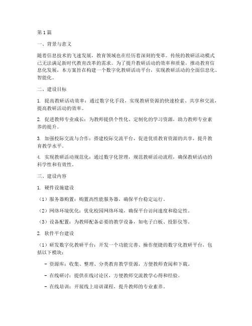 教研活动数字化建设方案(3篇)