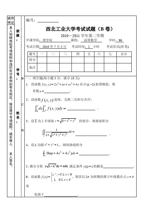 西北工业大学高数期末试题10-11二学期B卷及答案