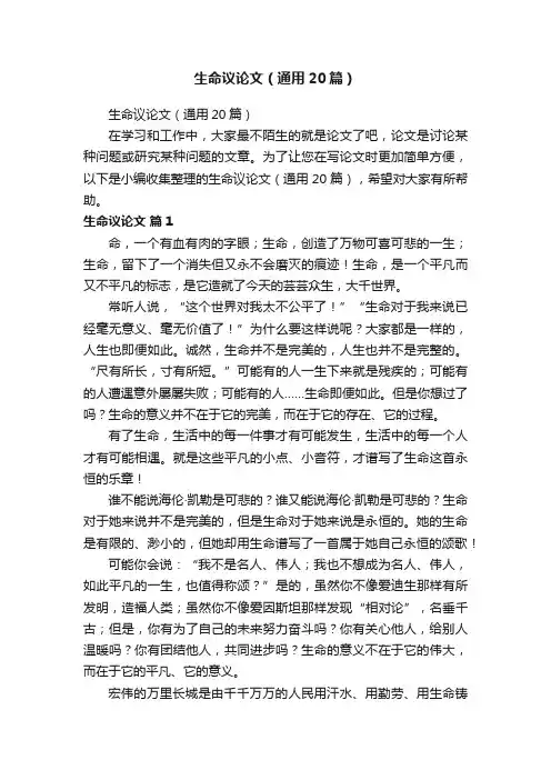 生命议论文（通用20篇）