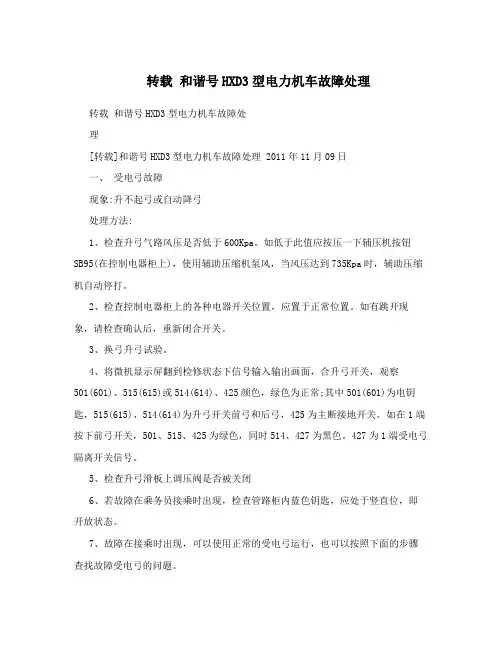 转载和谐号HXD3型电力机车故障处理