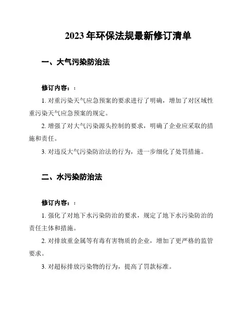 2023年环保法规最新修订清单