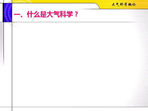 大气科学基础(全套课件104P)