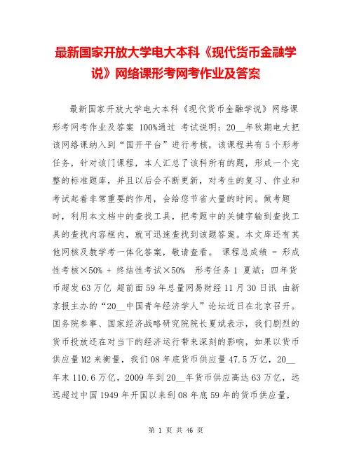 最新国家开放大学电大本科《现代货币金融学说》网络课形考网考作业及答案