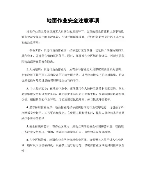 地面作业安全注意事项