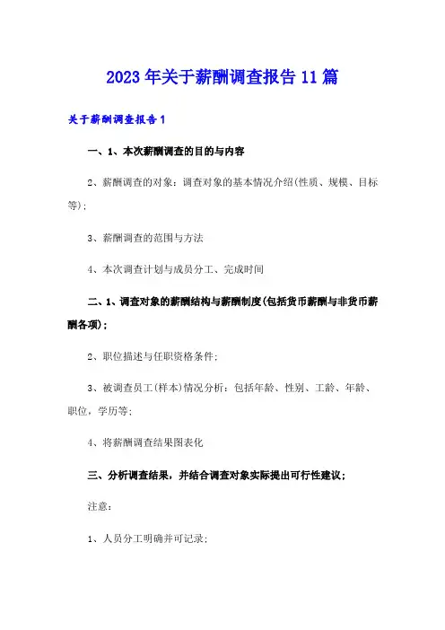 2023年关于薪酬调查报告11篇(精品模板)