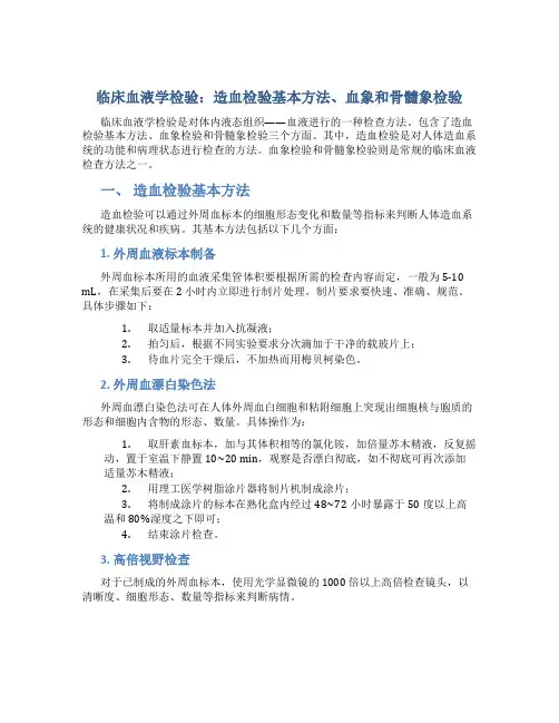 临床血液学检验造血检验基本方法血象和骨髓象检验