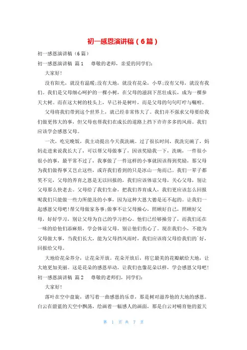 初一感恩演讲稿(6篇)