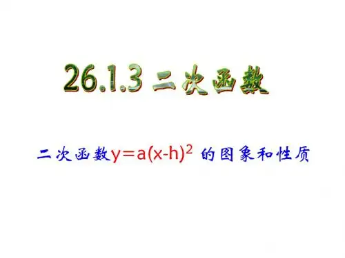 二次函数y=a(x-h)2_的图象和性质