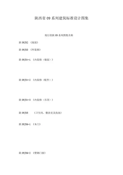 陕西省09系列建筑标准设计图集