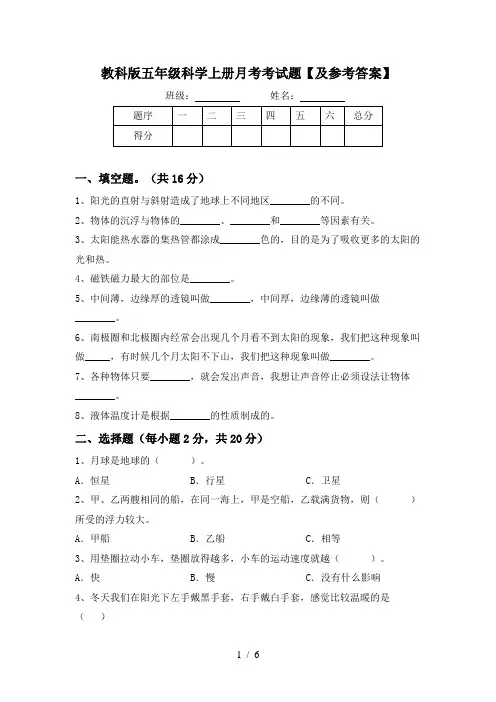 教科版五年级科学上册月考考试题【及参考答案】