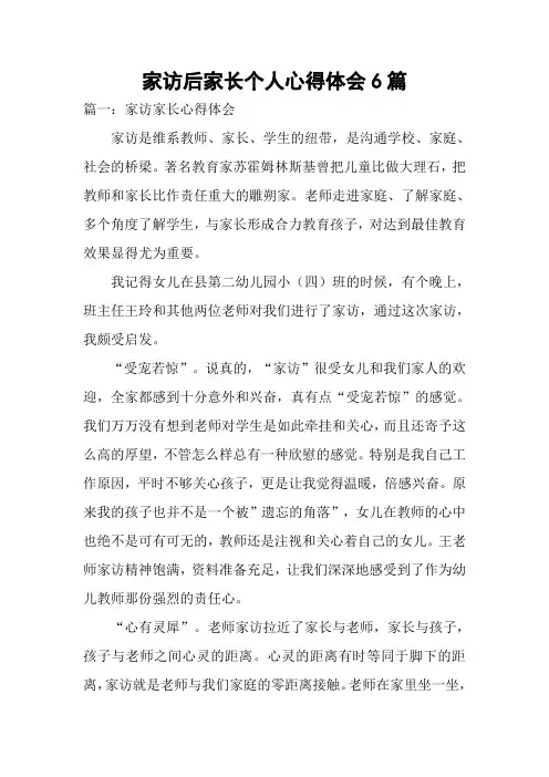 家访后家长个人心得体会6篇