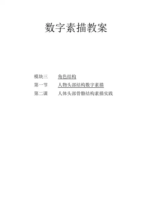 数字素描教案3-1-2人体头部骨骼结构素描实践