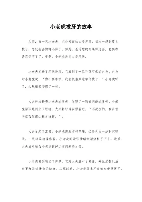 小老虎拔牙的故事 2