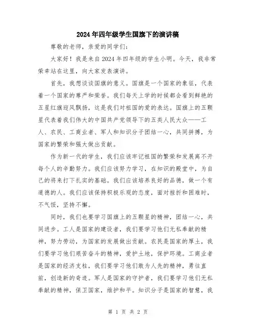 2024年四年级学生国旗下的演讲稿