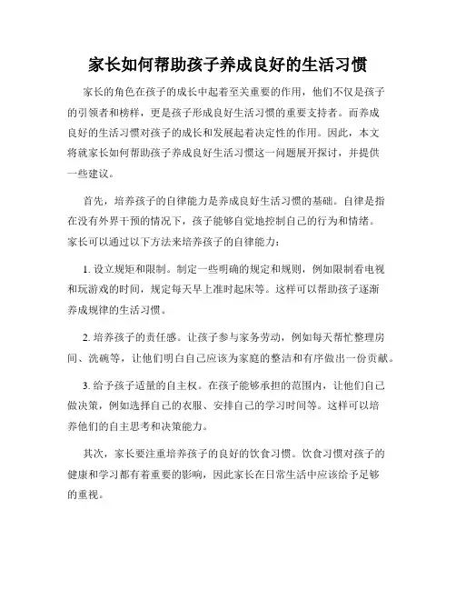 家长如何帮助孩子养成良好的生活习惯