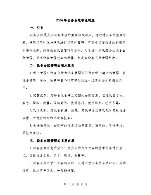 2024年设备台账管理制度(2篇)