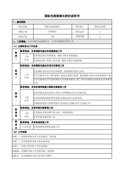 国际交流部部长岗位说明书