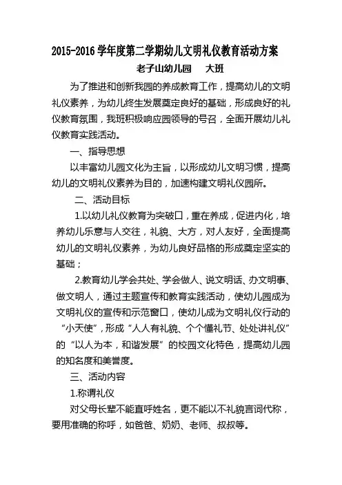 幼儿园大班幼儿文明礼仪教育活动方案