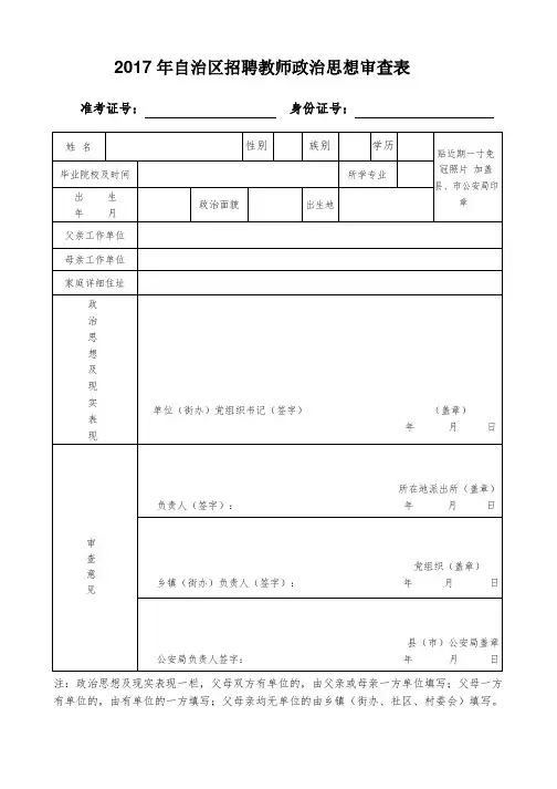 自治区招聘教师政治思想审查表