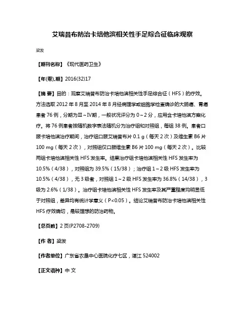 艾瑞昔布防治卡培他滨相关性手足综合征临床观察