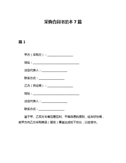 采购合同书范本7篇
