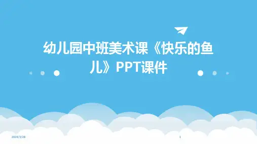 幼儿园中班美术课《快乐的鱼儿》PPT课件-2024鲜版