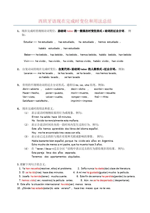 西班牙语现在完成时变位和用法总结