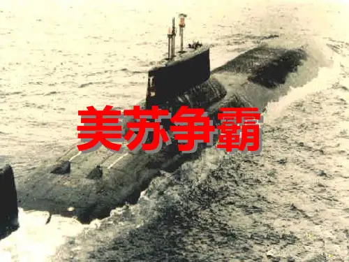 美苏争霸及两极格局的结束