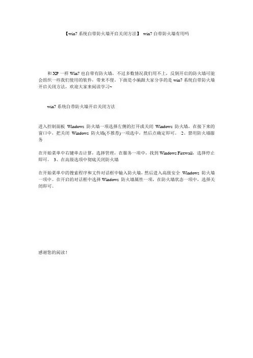 【win7系统自带防火墙开启关闭方法】 win7自带防火墙有用吗