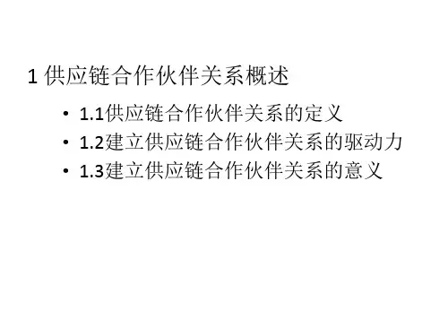 供应链管理第4章 供应链合作伙伴的选择