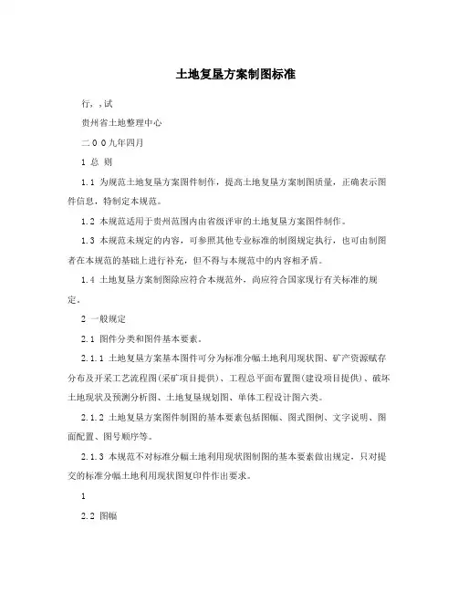 土地复垦方案制图标准