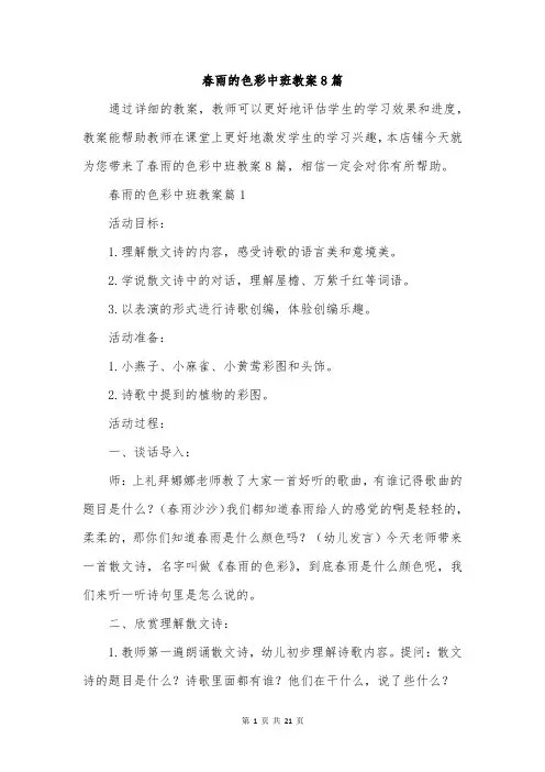 春雨的色彩中班教案8篇