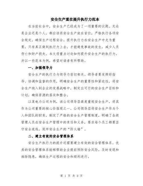 安全生产重在提升执行力范本