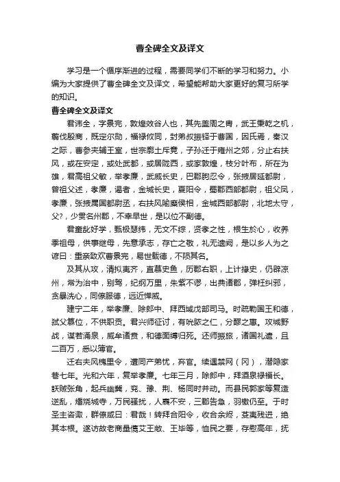 曹全碑全文及译文