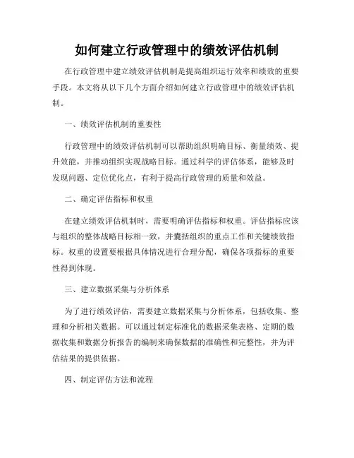 如何建立行政管理中的绩效评估机制