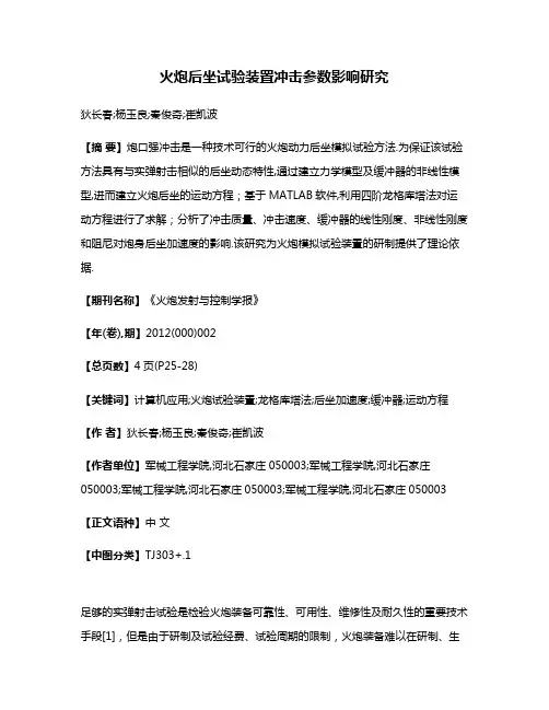 火炮后坐试验装置冲击参数影响研究