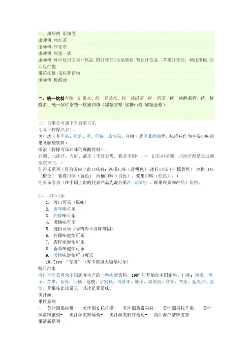 康师傅,统一,百事,可口可乐,娃哈哈饮料产品大全表