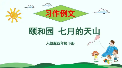 四年级下册语文PPT第五单元习作例文：颐和园七月的天山部编版优秀教学课件