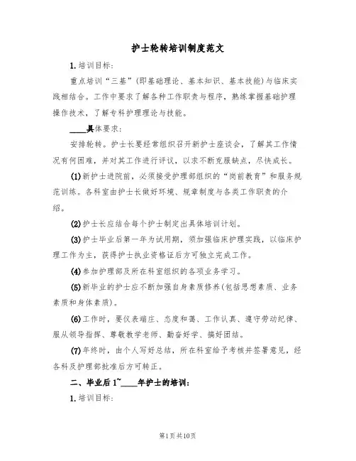 护士轮转培训制度范文(3篇)