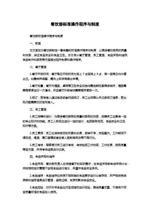 餐饮部标准操作程序与制度