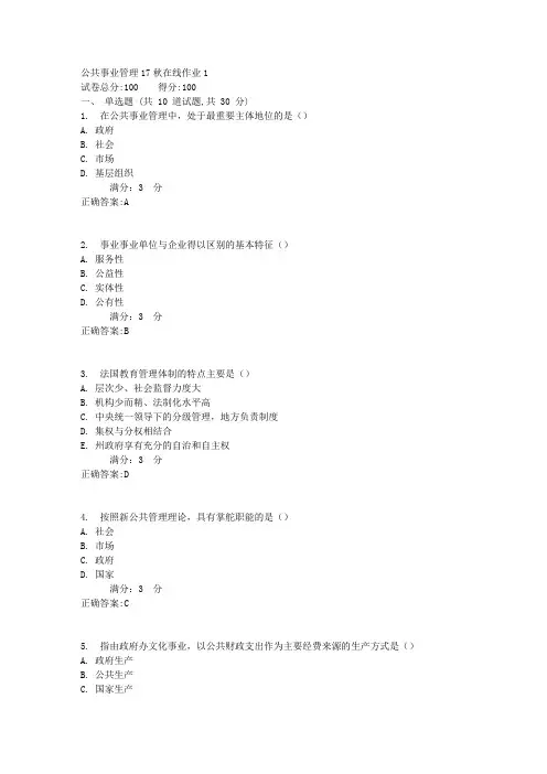 东师公共事业管理17秋在线作业1满分答案